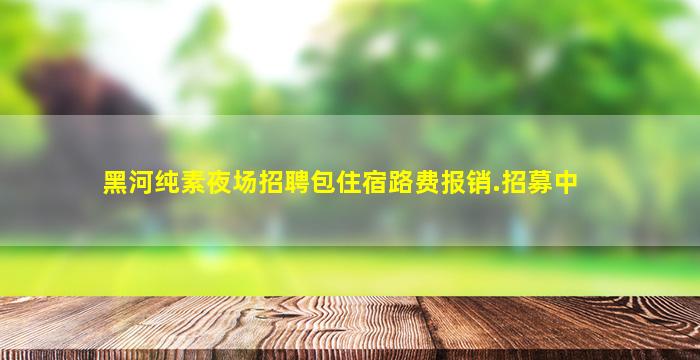 铜陵KTV招聘